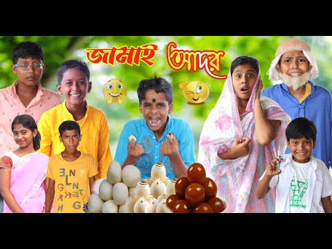 জামাই আদর  || Funny Video 2022 || Bangla New Natok || বাংলা ফানি ভিডিও #banglafuntv# Jamai Ador