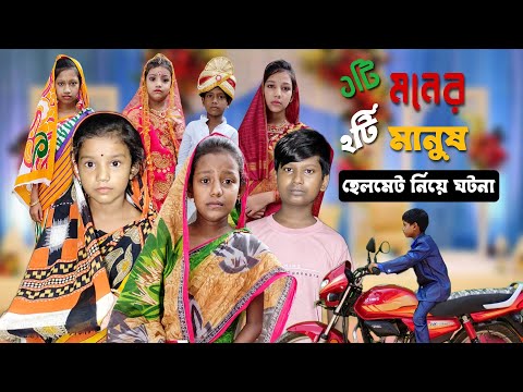 Ekti Moner Duti Manus | Bangla Funny Video | Bangla Comedy Natok | New Natok bangla | Chance bangla