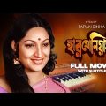 Harmonium – Bengali Full Movie | Arati Bhattacharya | Samit Bhanja | Santu Mukhopadhyay