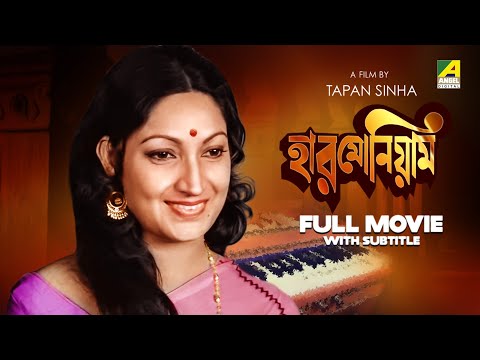 Harmonium – Bengali Full Movie | Arati Bhattacharya | Samit Bhanja | Santu Mukhopadhyay