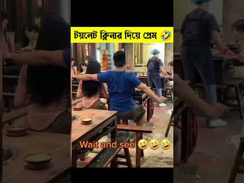 🤣 ফুল এর বদলে ঝাড়ু দিয়ে প্রেম করছে 😂 | Bangla funny video | #funny #shorts #youtubeshorts #viral