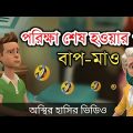 পরিক্ষা শেষ হওয়ার পর বাবা-মা যা করে 🤣|| bangla funny cartoon video || Bogurar Adda All Time
