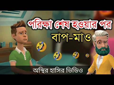 পরিক্ষা শেষ হওয়ার পর বাবা-মা যা করে 🤣|| bangla funny cartoon video || Bogurar Adda All Time