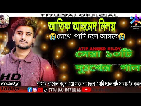 আতিফ আহমেদ নিলয়ের সর্বশেষ ১০টি গান 😭 Atif Ahmed Niloy | Bangla Song| titu vai offcial |