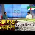 সংবাদপত্রে বাংলাদেশ || Songbadpotre Bangladesh