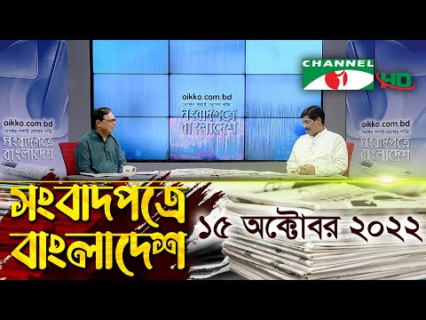 সংবাদপত্রে বাংলাদেশ || Songbadpotre Bangladesh