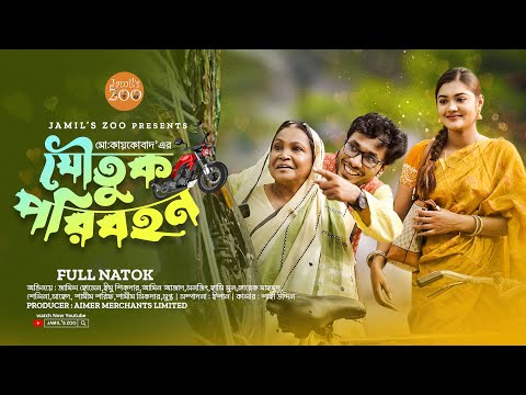 যৌতুক পরিবহন | Joutuk Poribohan | Jamil Hossain | Emu Sikder | Bangla natok