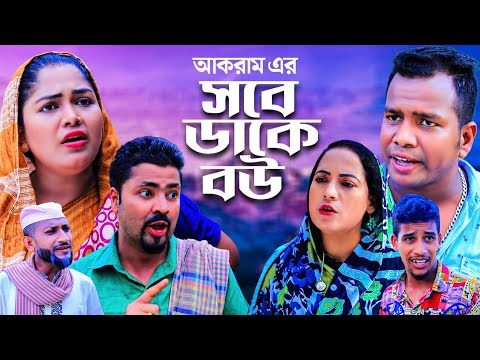 সিলেটি নাটক | সবে ডাকে বউ | Sylheti Natok | Sobe Dake Bou | Moinuddin । Fulesa । Bangla Natok 2022