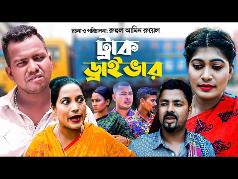 ট্রাক ড্রাইভার | সিলেটি নাটক | TRACK DRIVER | Sylheti Natok | সিলেটি নতুন নাটক | মইন উদ্দিন নাটক