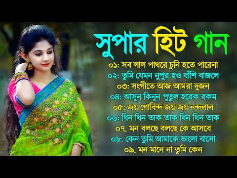 Bangla Hit Gaan | বাংলা গান | Romantic Bangla Gan | Bengali Old Song | 90s Bangla Hits | Bangla mp3