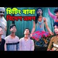 চিটিঁং বাবা বিদেশ ভ্রমণ😄Comedy Video😂Dp Bangla Funny Group😀😀