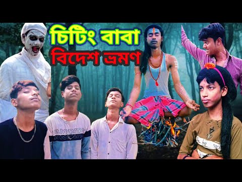 চিটিঁং বাবা বিদেশ ভ্রমণ😄Comedy Video😂Dp Bangla Funny Group😀😀