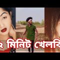 Bangla 💔 Tik Tok Videos | চরম হাসির টিকটক ভিডিও (পর্ব- ১৬) | Bangla Funny TikTok Video | SBF TIKTOK