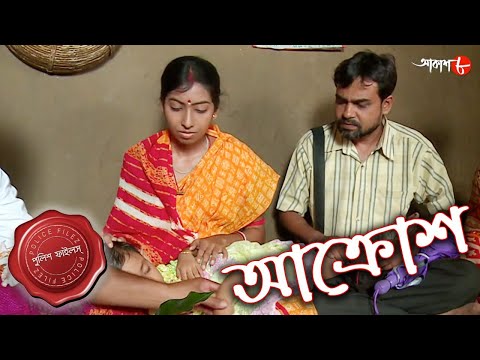 আক্রোশ | Aakrosh | Dadpur Thana | Police Files | 2022 New Bengali Popular Crime Serial | Aakash Aath