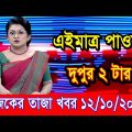 এইমাএ পাওয়া Ajker khobor 12 Oct 2022 | Bangla news today | bangla khobor | Bangladesh latest news
