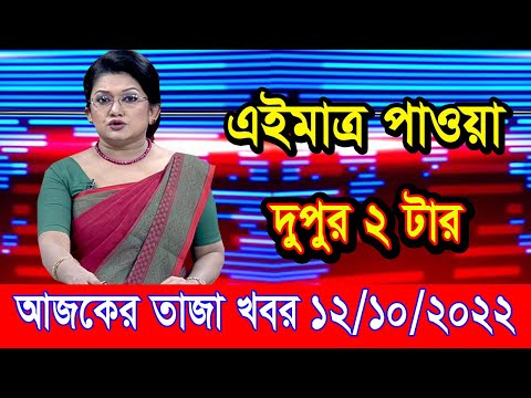 এইমাএ পাওয়া Ajker khobor 12 Oct 2022 | Bangla news today | bangla khobor | Bangladesh latest news
