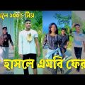 Bangla 💔 TikTok Videos | হাঁসি না আসলে এমবি ফেরত (পর্ব-০৬) | Bangla Funny TikTok Video #sk_bd