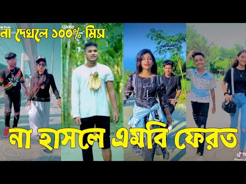 Bangla 💔 TikTok Videos | হাঁসি না আসলে এমবি ফেরত (পর্ব-০৬) | Bangla Funny TikTok Video #sk_bd