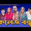 কলেজ বন্ধু l College bondhu l Bangla Funny Video 2022 l Amtali Multimedia l