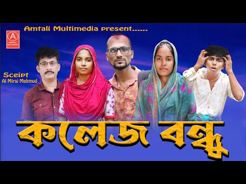 কলেজ বন্ধু l College bondhu l Bangla Funny Video 2022 l Amtali Multimedia l