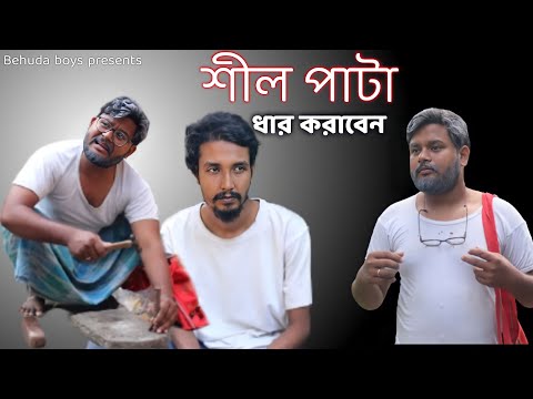 শীল পাটা ধার করাবেন | Bangla funny video | Behuda boys | Behuda boys back | Rafik | Tutu