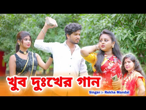 খুব দুঃখের গান | Bangla Sad Song 2022 | Rekha Mandal | BRM MUSIC | Heart Broken Song|Sad Song Bangla