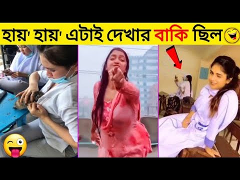 আপুদের কান্ড দেখে আজ আপনাকে হাঁসতেই হবে। Bangla Funny Video | Mayajaal | Fact Bangla #funny