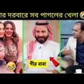 অস্থির বাঙালি 13  😂 ostir bangali 😂 ostir Bangla funny video | Facts bangla | funny facts | #funny