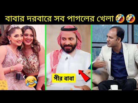 অস্থির বাঙালি 13  😂 ostir bangali 😂 ostir Bangla funny video | Facts bangla | funny facts | #funny