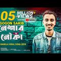 Neshar Nouka ðŸ”¥ à¦¨à§‡à¦¶à¦¾à¦° à¦¨à§Œà¦•à¦¾ | Gogon Sakib | New Bangla Song 2020
