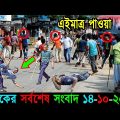 Bangla News 14 October 2022 Bangladesh Latest Today News