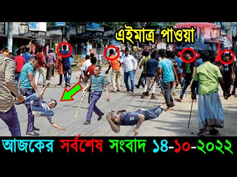 Bangla News 14 October 2022 Bangladesh Latest Today News