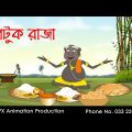 পেটুক রাজা Bangla Cartoon | Thakurmar Jhuli jemon | AFX Animation