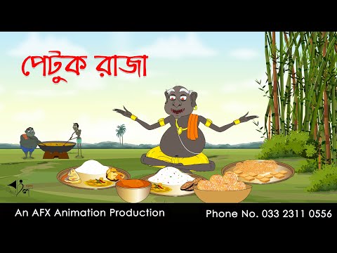 পেটুক রাজা Bangla Cartoon | Thakurmar Jhuli jemon | AFX Animation