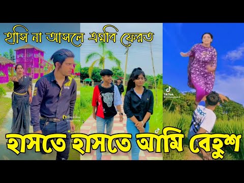 16 October Tik Tok Videos breakup Tik Tok "Likee Videos" Bangla funny TikTok।।#AS_LTD