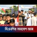 চট্টগ্রাম আজ বিএনপির সমাবেশ; শহরজুড়ে বাড়তি নিরাপত্তা | CTG BNP | Jamuna TV