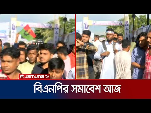 চট্টগ্রাম আজ বিএনপির সমাবেশ; শহরজুড়ে বাড়তি নিরাপত্তা | CTG BNP | Jamuna TV