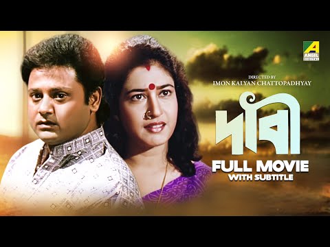 Dabee – Bengali Full Movie | Tapas Paul | Abhishek Chatterjee | Satabdi Roy | Indrani Dutta