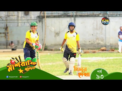 Mashrafe Junior – মাশরাফি জুনিয়র | পুরো সপ্তাহের গল্প | EP – 93 | Bangla Natok 2022 | Deepto TV