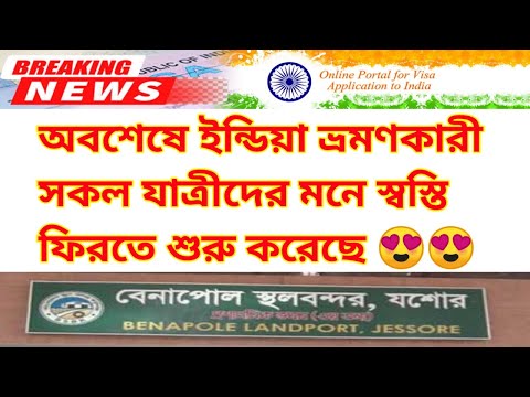 India Travel Latest Update News|অবশেষে ইন্ডিয়া ভ্রমণকারী সকল যাত্রীদের মনে স্বস্তি ফিরতে শুরু করেছে