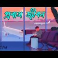 Samz Vai New Song 2022 Probash Jibon | প্রবাস জীবন Bangla New Song 2022 | BK SONG