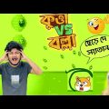 কুত্তা  Vs বল্লার চাক ||  Save The Doge Bangla Funny Gameplay