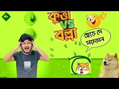 কুত্তা  Vs বল্লার চাক ||  Save The Doge Bangla Funny Gameplay