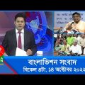 বিকেল ৪টার বাংলাভিশন সংবাদ | Bangla News | 14_October_2022  | 4:00 PM | BanglaVision News