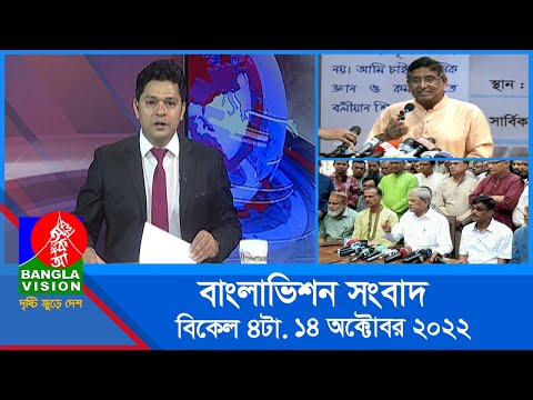 বিকেল ৪টার বাংলাভিশন সংবাদ | Bangla News | 14_October_2022  | 4:00 PM | BanglaVision News