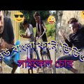 new bangla funny video || সাইকেল চোর  || comedy video Bangla
