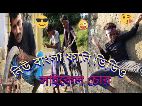 new bangla funny video || সাইকেল চোর  || comedy video Bangla