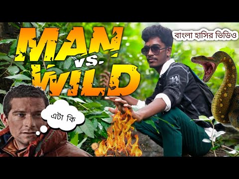 Man Vs Wild | Bangla Funny Video | Indian Bear Grylls | Man Vs Wild Bangla Comedy Video | #Discovary