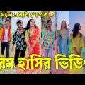 Bangla 💔 Tik Tok Videos | হাঁসি না আসলে এমবি ফেরত (পর্ব-৫১) | Bangla Funny TikTok Video | #RS_LTD