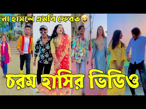 Bangla 💔 Tik Tok Videos | হাঁসি না আসলে এমবি ফেরত (পর্ব-৫১) | Bangla Funny TikTok Video | #RS_LTD